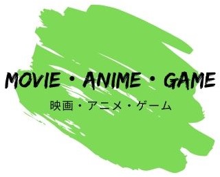 映画・アニメ・ゲーム・動画のオススメカテゴリー